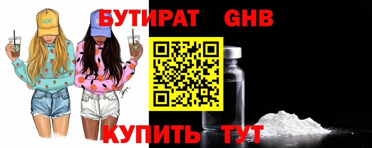 БУТИРАТ бутандиол  Вход с VPN  Канаш 