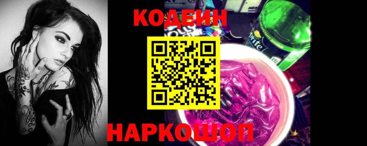 Codein напиток Lean (лин)  Вход с VPN  как найти закладки  Канаш 